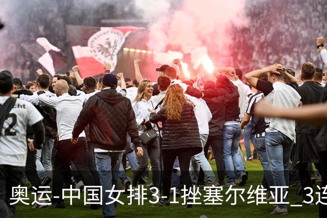 奥运-中国女排3-1挫塞尔维亚 3连胜小组第一进8强