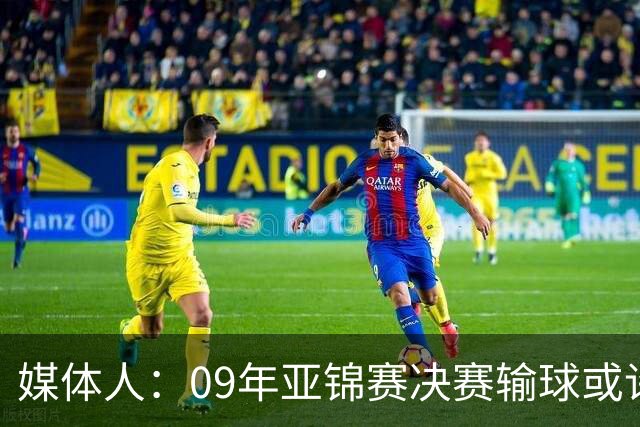 媒体人：09年亚锦赛决赛输球或许没阴谋 更多是郭士强体系呆板？