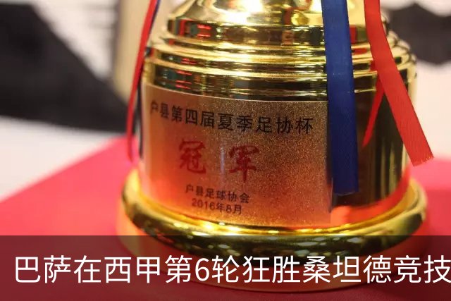 巴萨在西甲第6轮狂胜桑坦德竞技，拉菲尼亚强势领跑射手榜