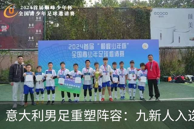意大利男足重塑阵容：九新人入选备战欧国联，曼奇尼回归引期待