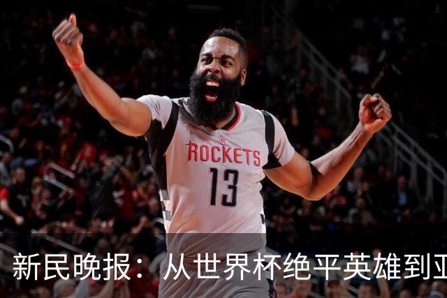 新民晚报：从世界杯绝平英雄到亚运绝对核心 杨舒予正在完成蜕变