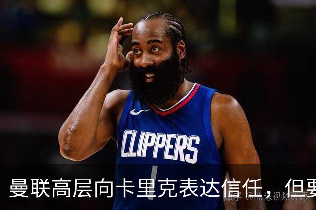 曼联高层向卡里克表达信任，但要求必须赢富勒姆！若其下课一巨头亦危险