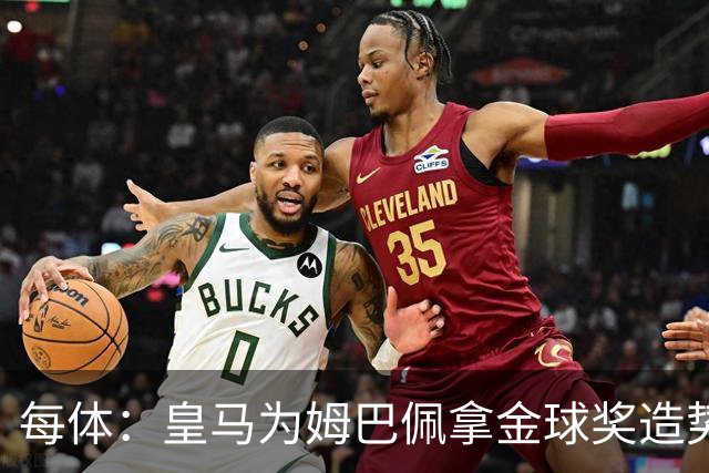 每体：皇马为姆巴佩拿金球奖造势，但他上个重要冠军是18年世界杯